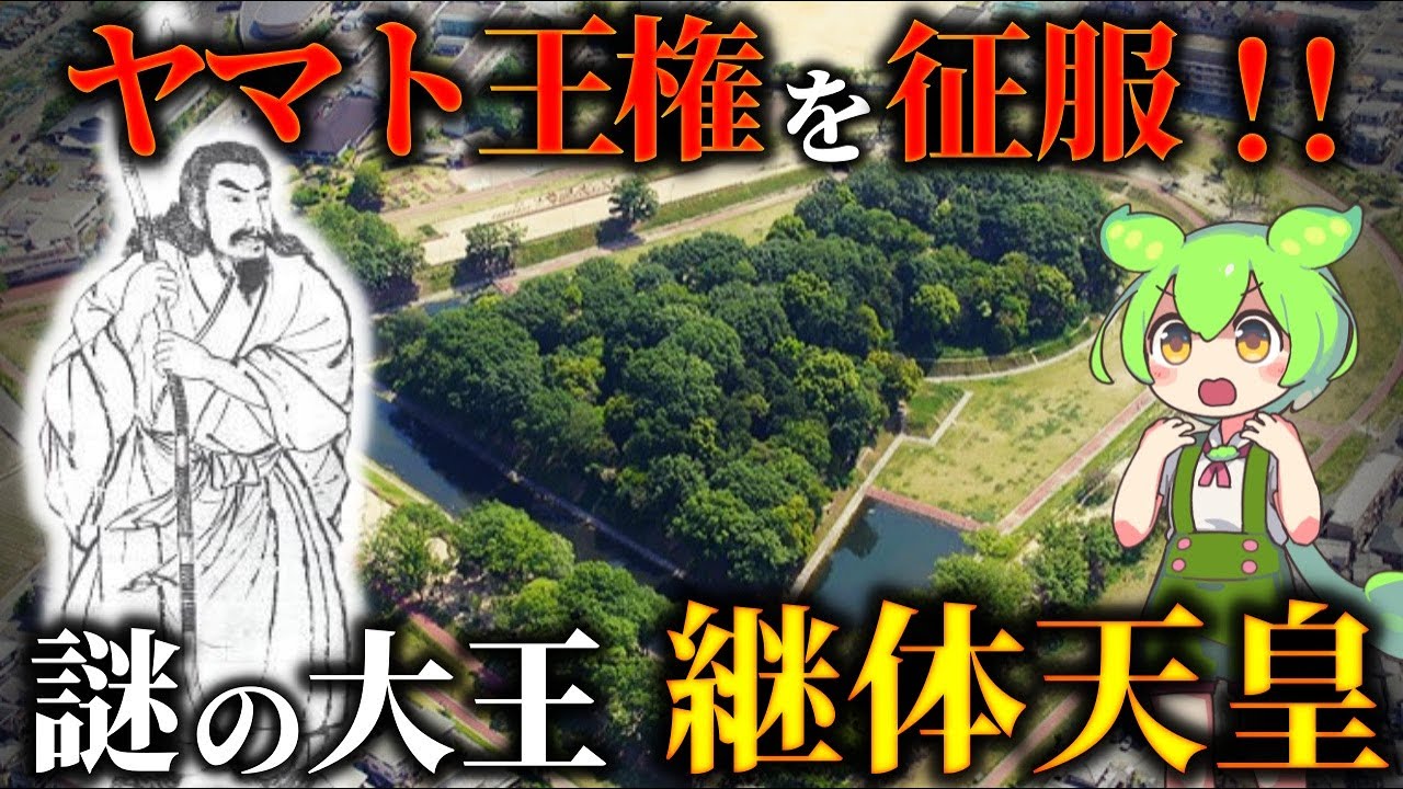 謎の大王の正体！継体天皇と樟葉宮…奈良盆地ではなく淀川流域に都をおいた理由
