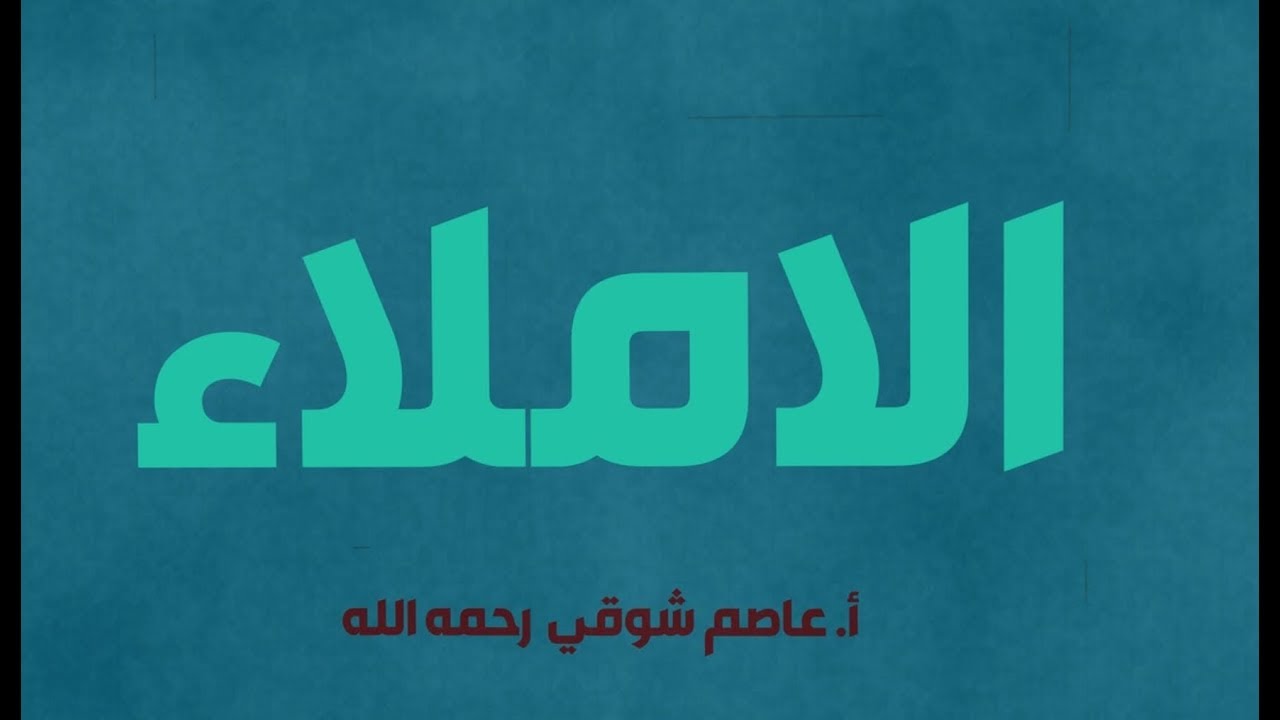 الإملاء -1 [ أنواع الألف ] [أنواع الهمزة]
