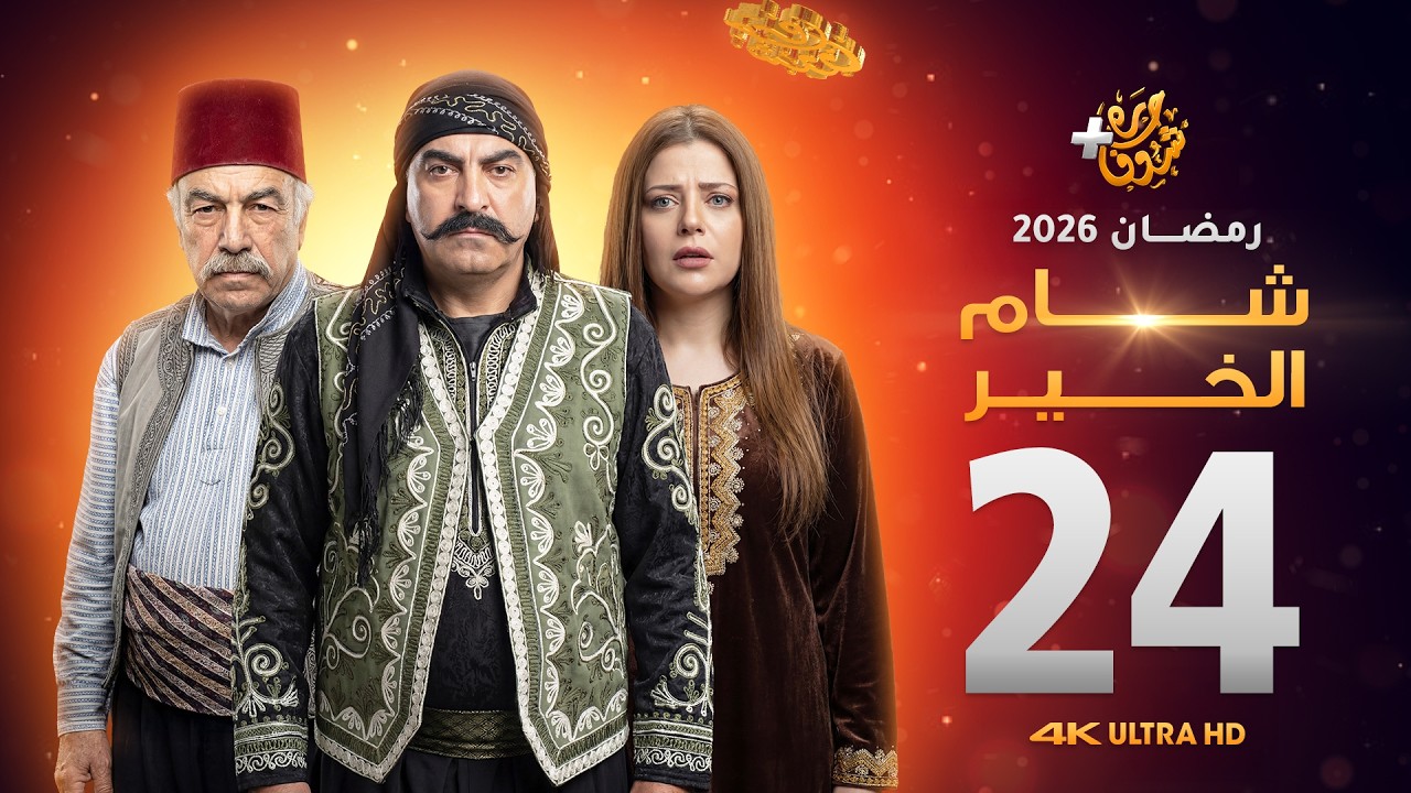 مسلسل شام الخير الحلقة 24