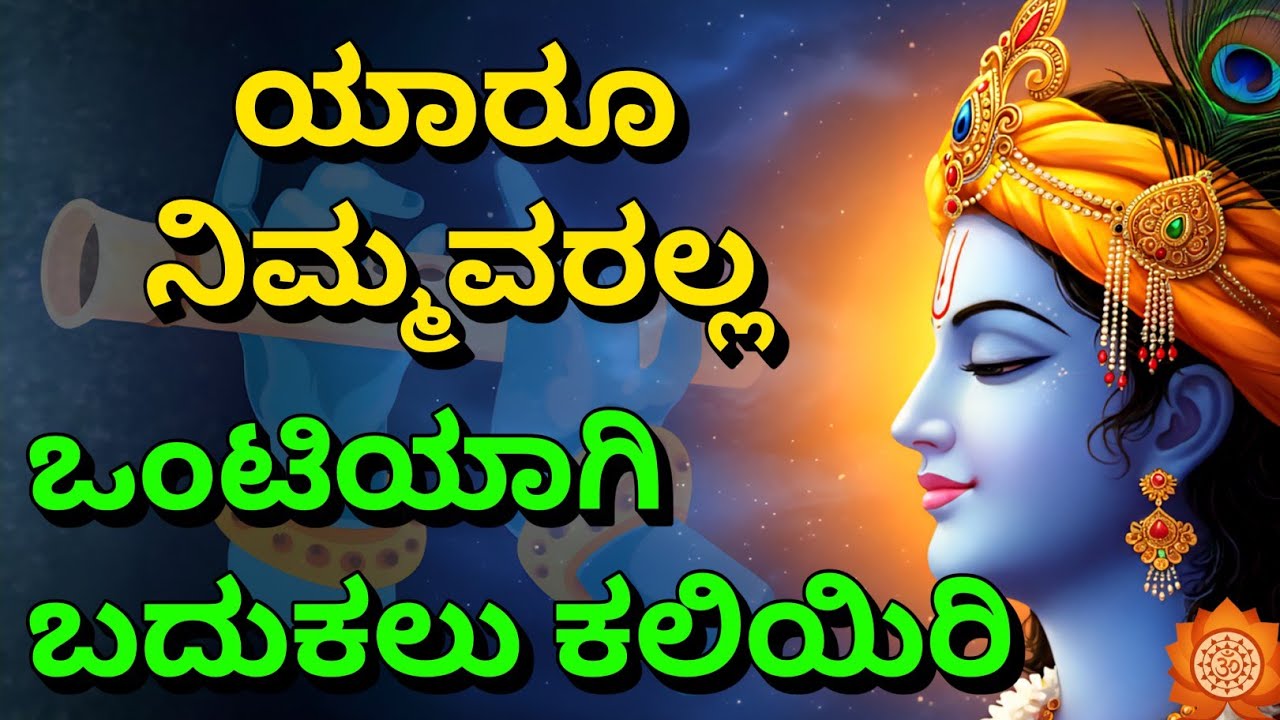 ಯಾರೂ ನಿಮ್ಮವರಲ್ಲ, ಒಂಟಿಯಾಗಿ ಬದುಕಲು ಕಲಿಯಿರಿ gita upadesha | bhagavad gita in kannada