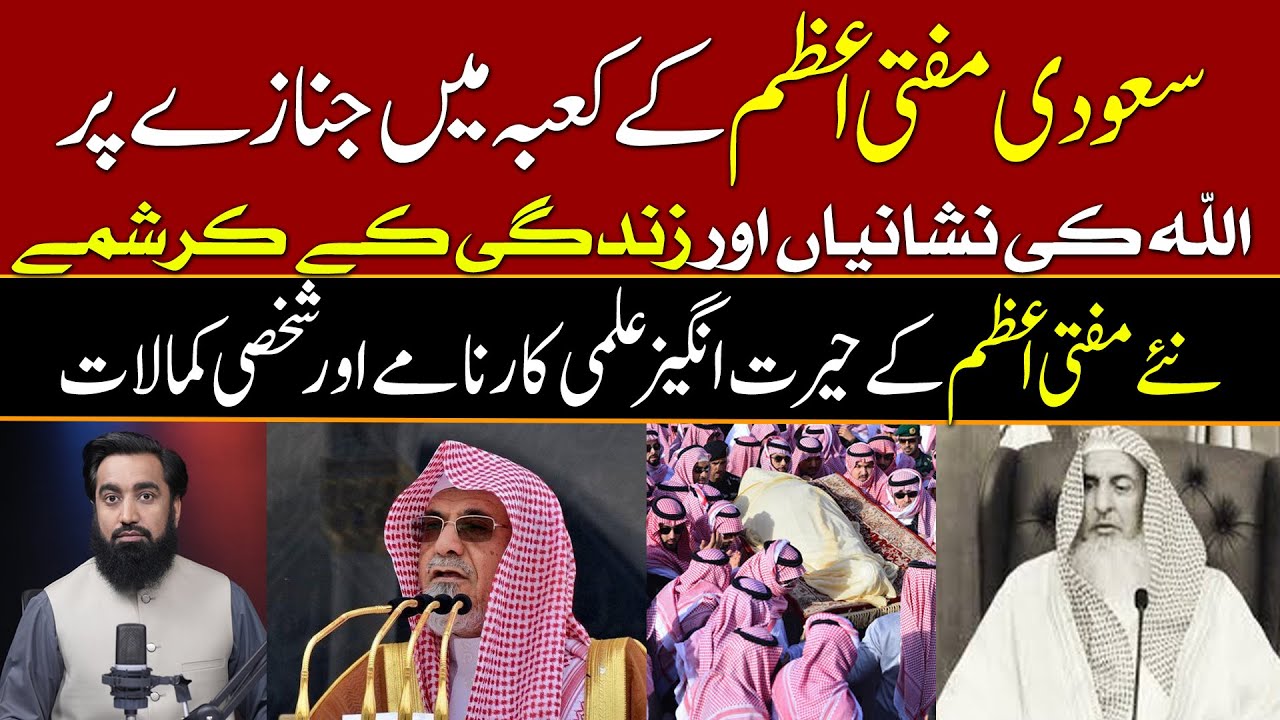 Saudi Mufati e Azam Ke Kaba Me Janaze Per Allah ki Nishania | Naye Mufti e Azam Kon ? | Yosuf Siraj