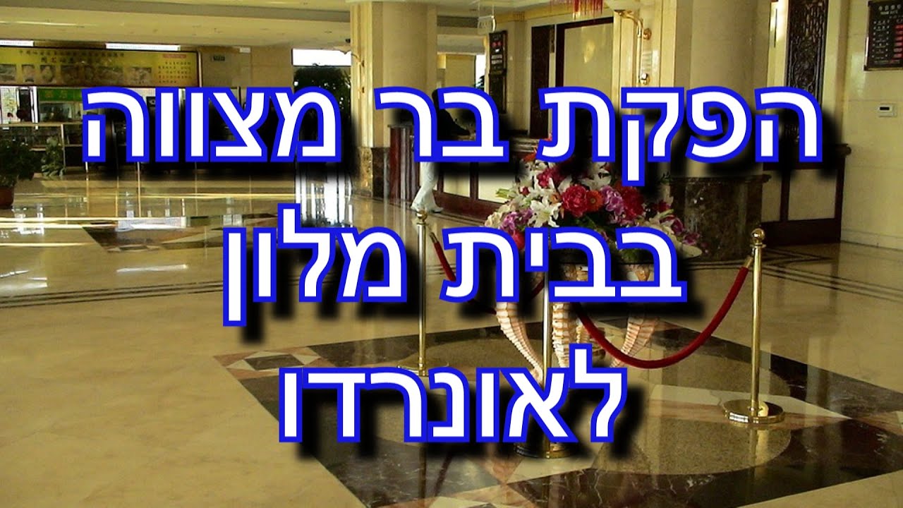 הפקת בר מצווה בבית מלון בירושלים
