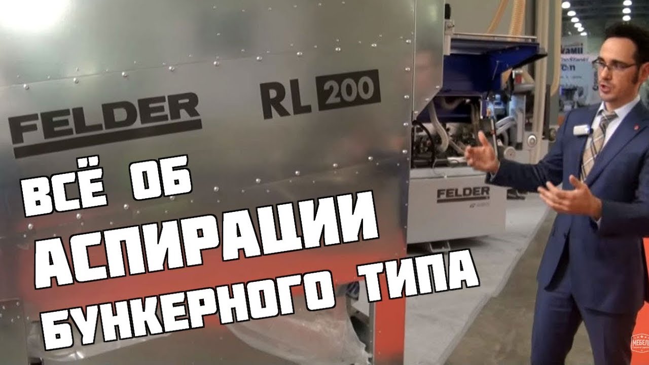 Бункерная аспирационная установка Felder