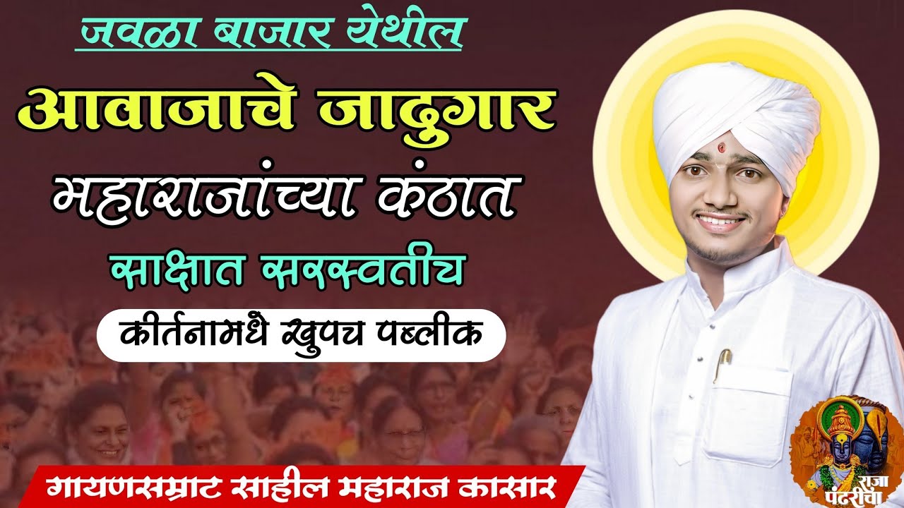 आवाजाचे जादुगार/साहील महाराज कासार, महाराजांच्या कंठात साक्षात सरस्वतीच,कीर्तनामधे खुपच पब्लीक,राजा 