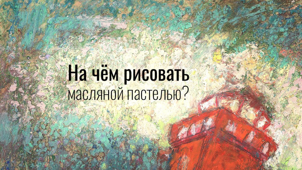 На чём рисовать масляной пастелью?