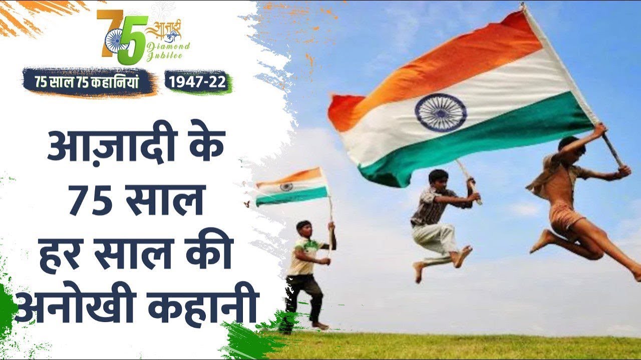 Independence Day 1947 Special: आजादी का अमृत महोत्सव, 75 साल 75 Videos, अनदेखा भारत