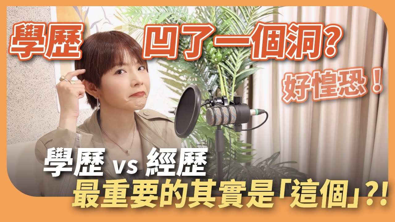 沒有好學歷、好經歷，如何有好發展？ 大姐不跑三點半-Selena陳珮甄