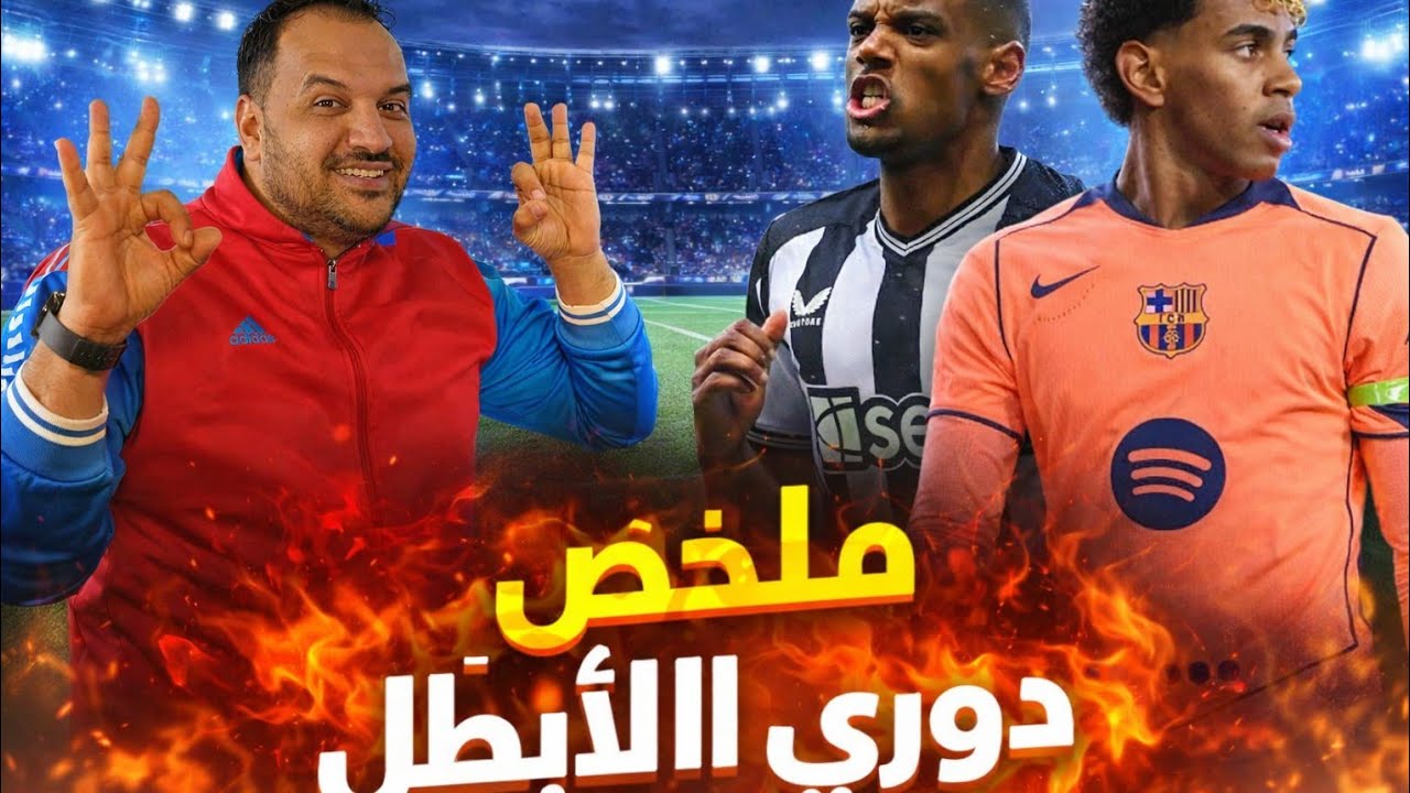 برشلونة بستايل جديد يخطف تعادل من نيوكاسل في ملعبه لامين يامال يسجل ليلة مجنونة في دوري ابطال اوروبا