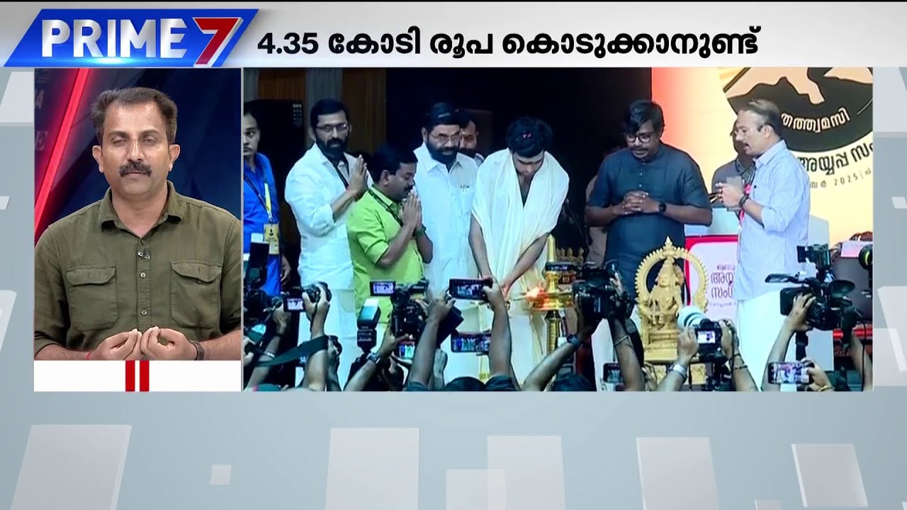 കണക്കുകൾ ഒന്നും ശരിയാകുന്നില്ലല്ലോ..? അയ്യപ്പ സം​ഗമത്തിന്റെ ചെലവുകൾ മുഴുവൻ വഹിച്ചത് സർക്കാർ ?