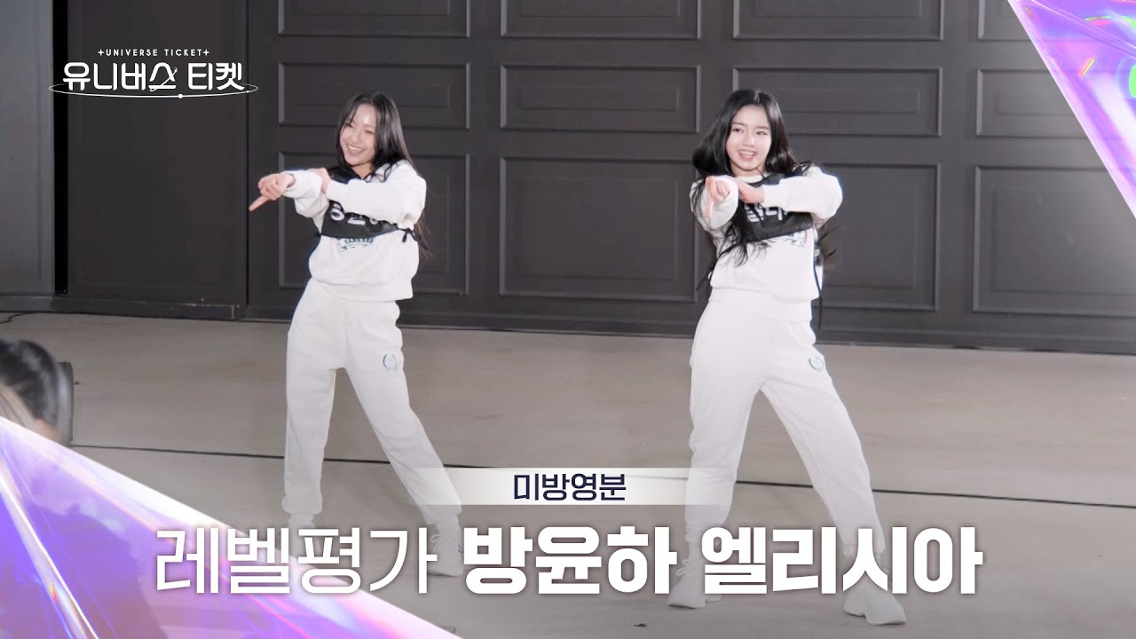 [Universe Ticket] 미방분 | ⬇레벨평가⬆ #방윤하 #BANGYUNHA #엘리시아 #ELISIA #유니버스티켓