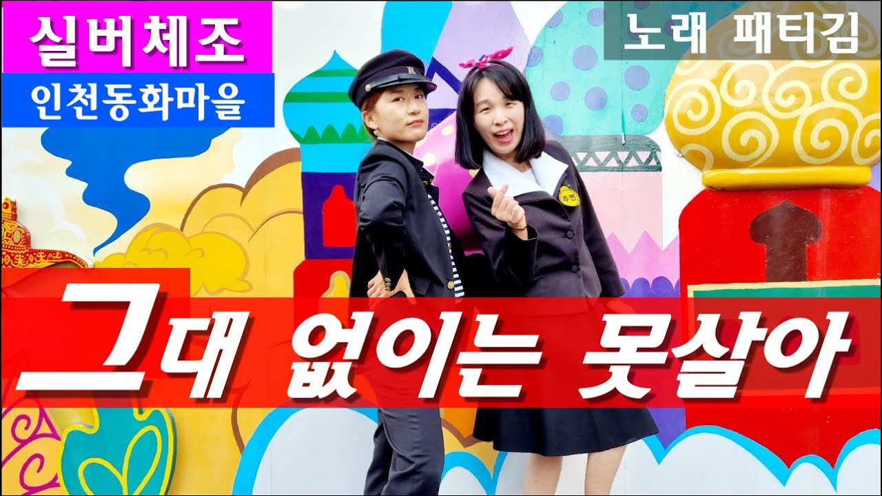 [실버체조]그대 없이는 못살아_패티김 노래 #아리울교육 #치매예방 #주야간보호센터요양원