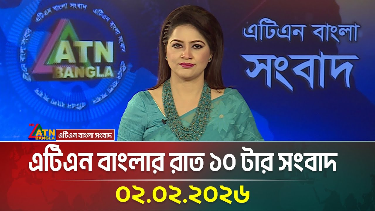 এটিএন বাংলার রাত ১০ টার সংবাদ | 02.02.2026 | Evening News | Today News | ATN Bangla News