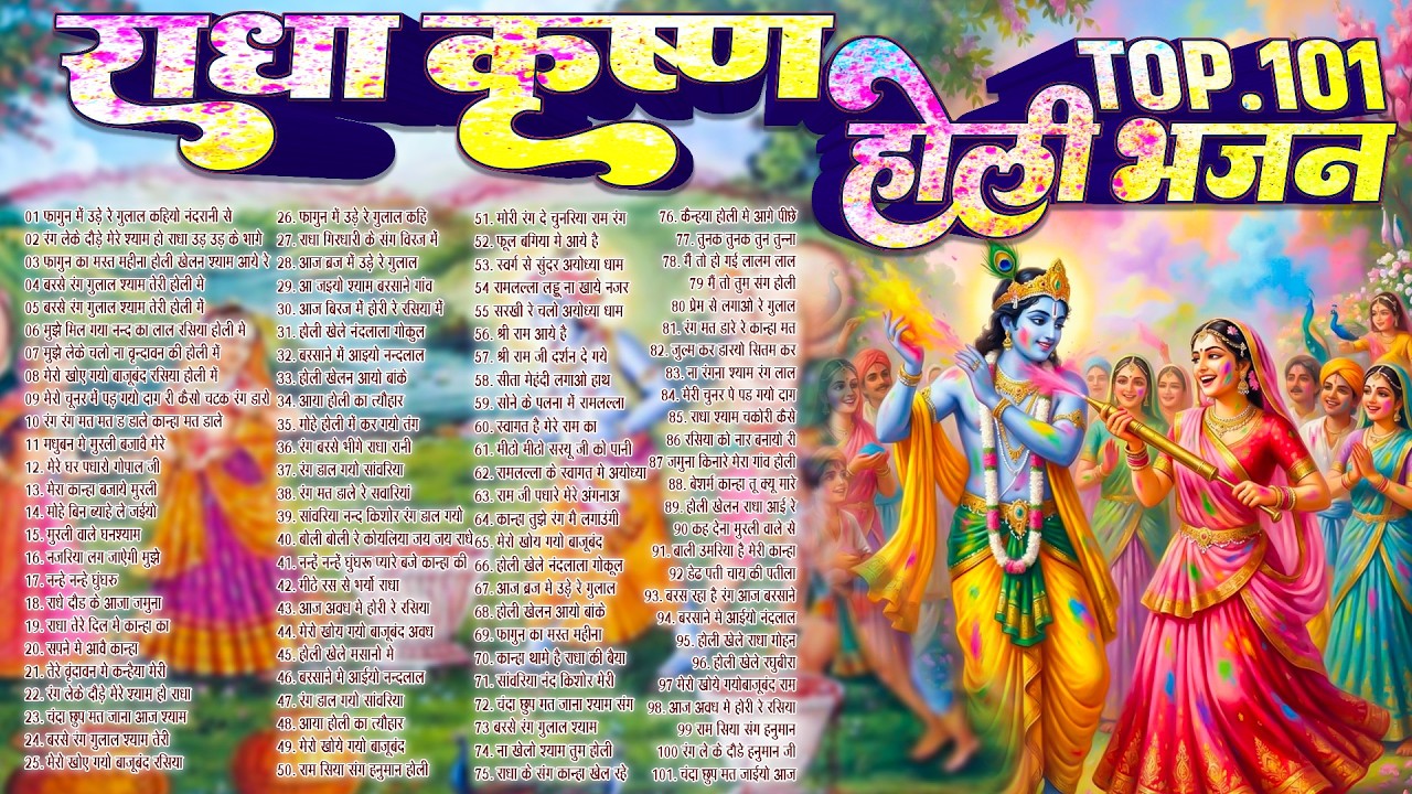 Top 101 राधा कृष्ण होली हिट भजन~ New Holi Bhajan 2026 ~Radha Krishan DJ Holi~New Holi Songs 2026