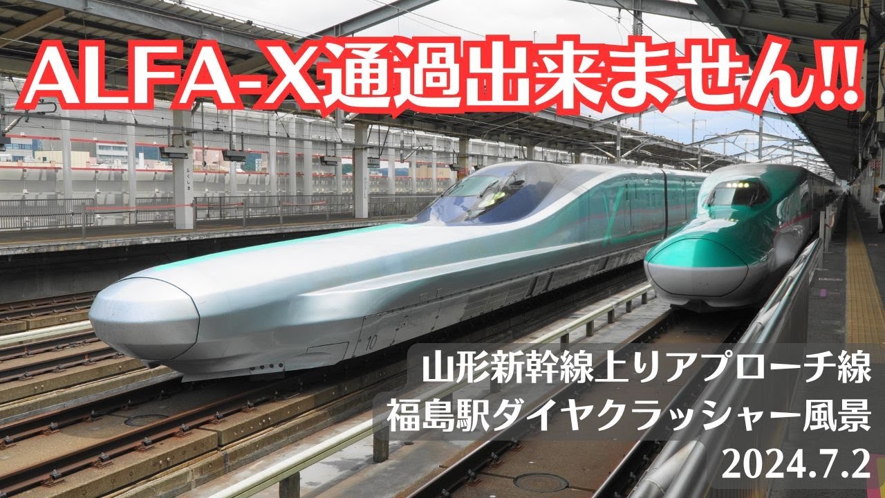 【ダイヤクラッシャー】福島駅・山形新幹線上りアプローチ線工事現場周辺の風景を観察 2024.7.2 【E8系やらかすw】