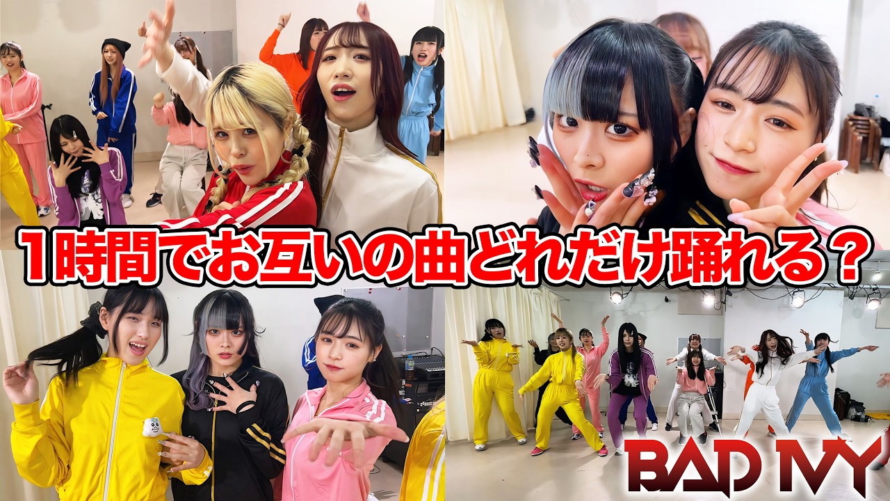 【コラボ】お互いの曲、1時間でどれくらい踊れる！？やったらまたまたカオスにｗｗｗ