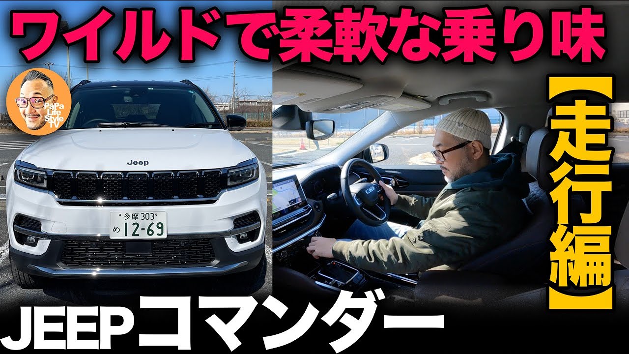 【JEEP コマンダー “Limited” （走行編）】超ワイルドに乗りこなしたくなるパワフルSUV！[ジープ COMMANDER]