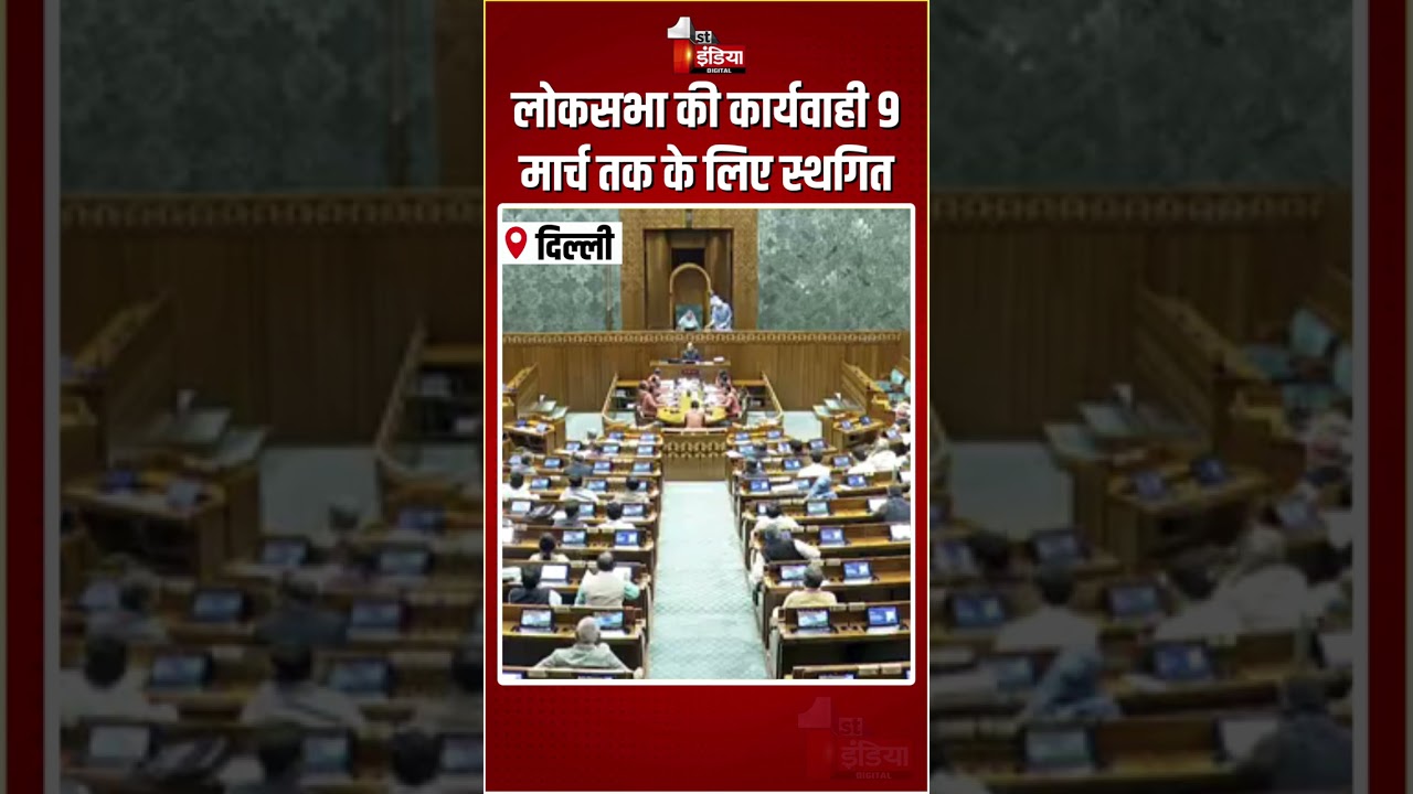 Loksabha Budget Session 2026: लोकसभा की कार्यवाही 9 मार्च तक के लिए स्थगित | PM Modi | Rahul Gandhi