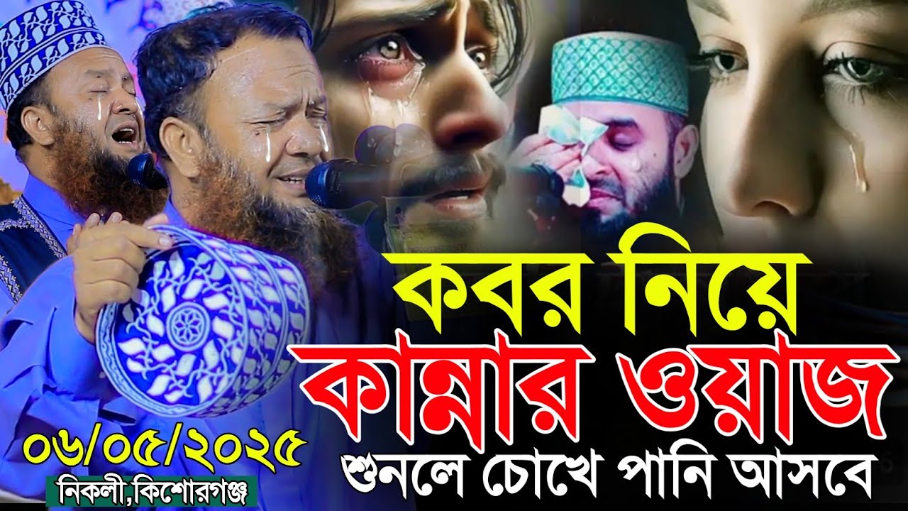 কবর নিয়ে হৃদয় ফাটা কান্নার ওয়াজ | আবুল কালাম আজাদ বাশার ওয়াজ | dr abul kalam azad bashar waz