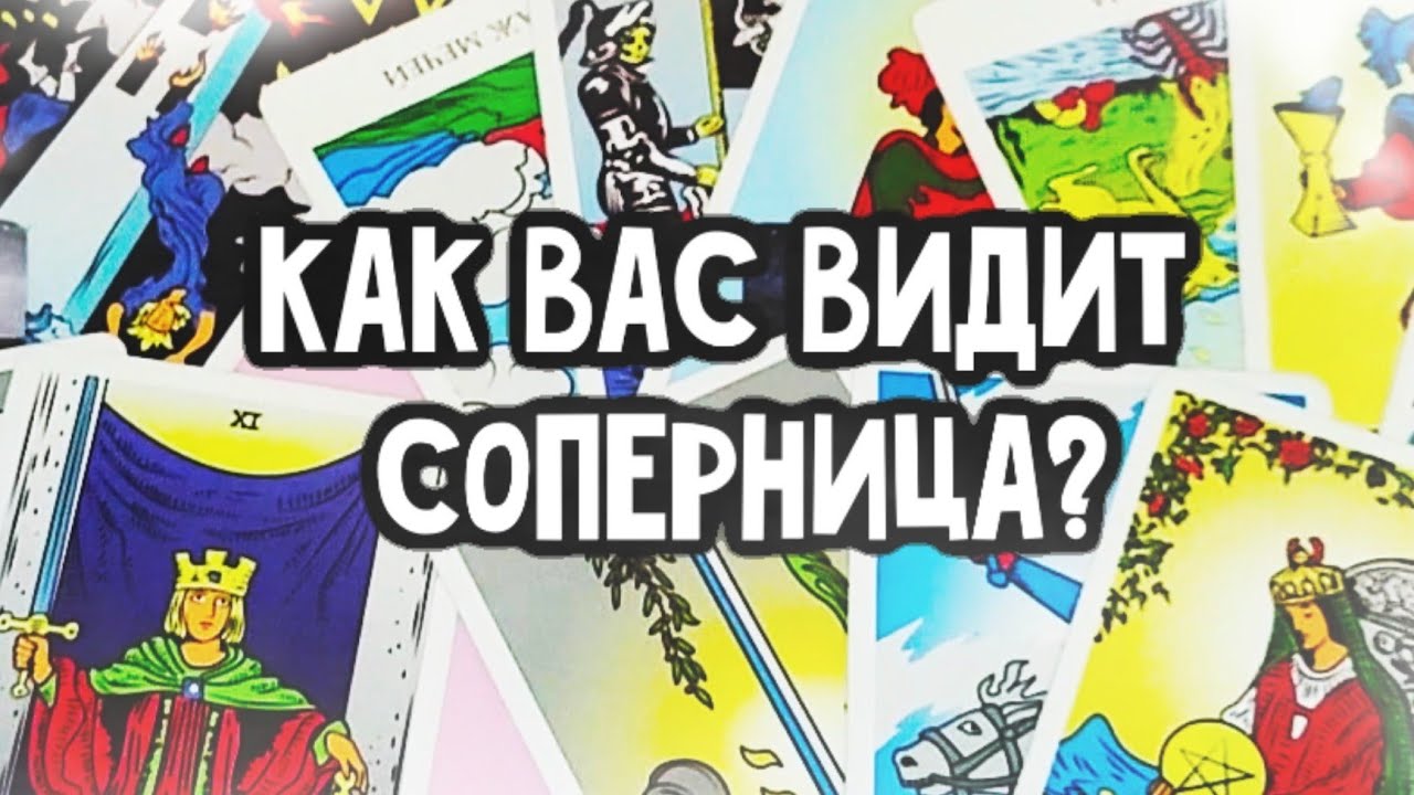Вы глазами соперницы 😏Расклад таро 🔮