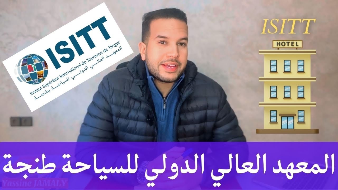 المعهد العالي الدولي السياحة بطنجة ISITT جميع المعلومات ❤️