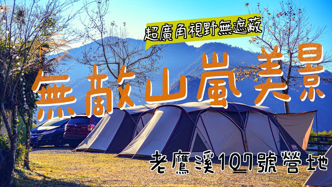 露營Go｜無敵山景｜夜晚低光害星空｜老鷹溪107號營地｜竹林散步｜親子露營｜Camping Vlog｜新竹尖石｜第90露 ｜營區介紹空拍｜coleman cc3