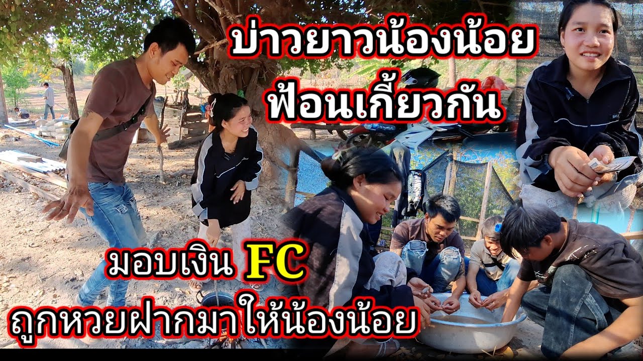 มอบเงิน FC ถูกหวยฝากมาให้น้องน้อย บ่าวยาวน้องน้อยฟ้อนเกี่ยวกัน😁 11 กุมภาพันธ์ ค.ศ. 2026