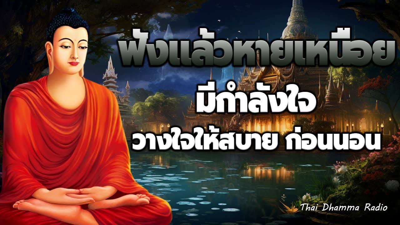 ธรรมะ ก่อน นอน 😴 ทุกข์เพราะหนี่สิน ธรรมะรักษาใจ ปลงปล่อยวาง อมนอน 😴 Thai Dhamma Radio