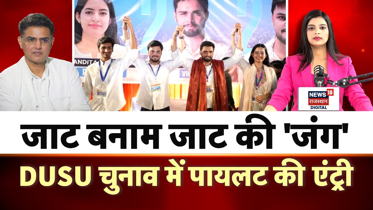 delhi university election 2025 : dusu election 2025 में Sachin Pilot की एंट्री, हो गया खेल! | N18P