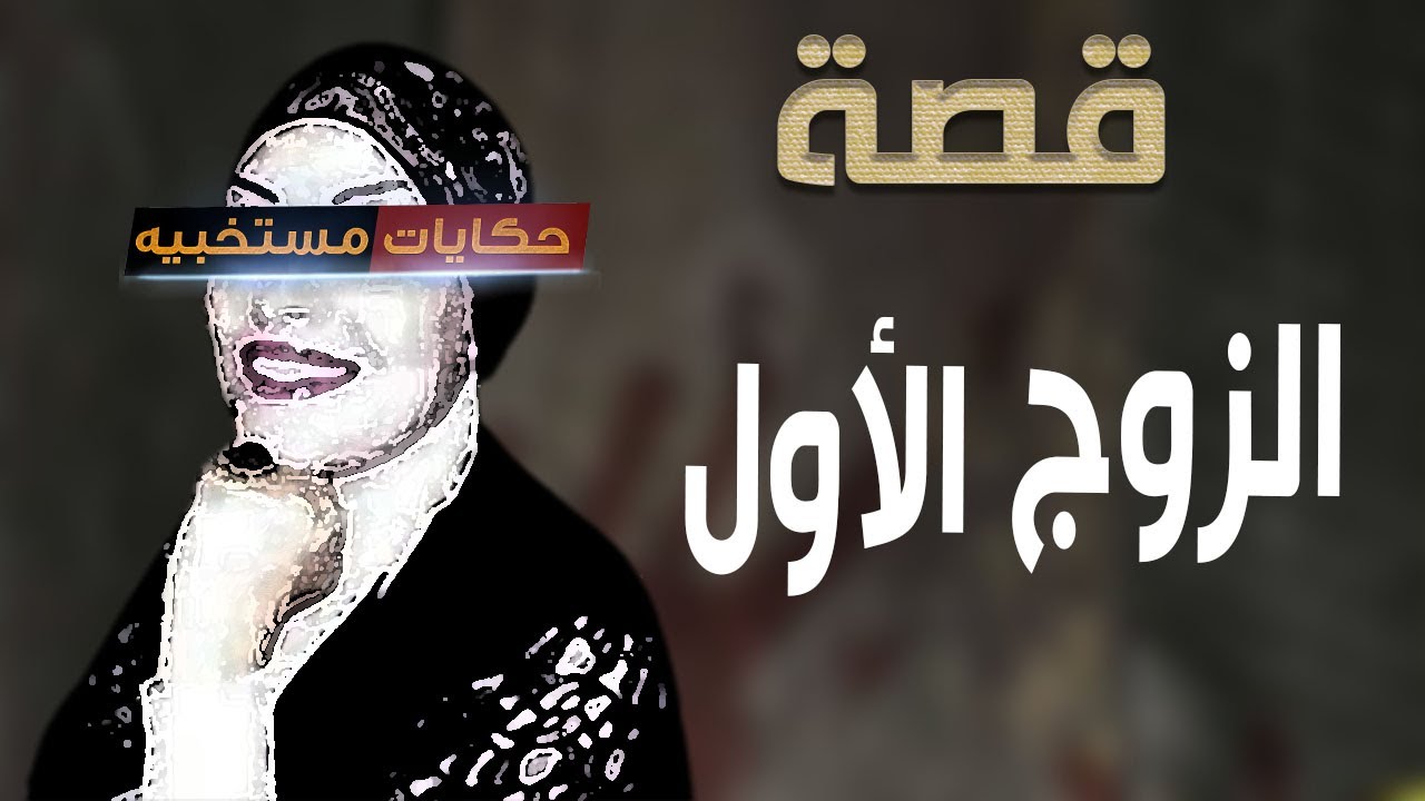 قصة 593 -  قصة إم إسراء وذنب جوزها الأول ..#حكايات_مستخبيه