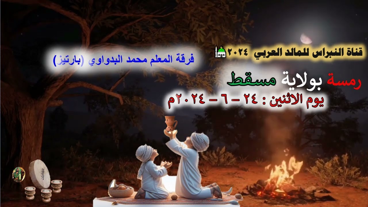 08 - ⭐  قصيدة رفاعية 💖غرقت في بحر الحب ولم ابلغ البرا⭐رمسة النبراس مسقط