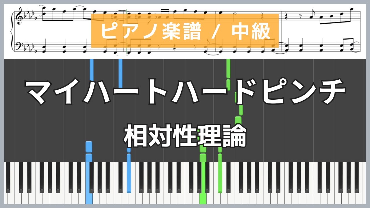 マイハートハードピンチ / 相対性理論【ピアノ楽譜 / 中級】