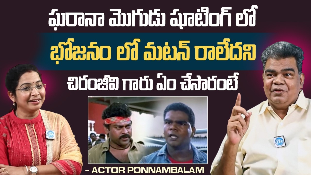 మటన్ రాలేదని గొడవ చిరంజీవి గారు వచ్చి | Actor Ponnambalam About Chiranjeevi Behaviour On Sets | iD