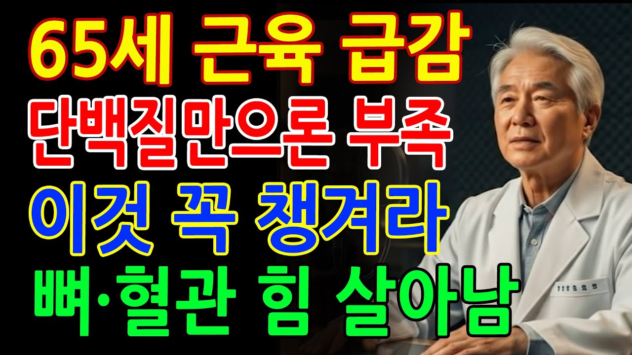 65세 이상 어르신, 단백질보다 더 중요한 ‘이 영양소’ _ 건강 _ 근육 _ 단백질 _ 영양소 _ 오디오북