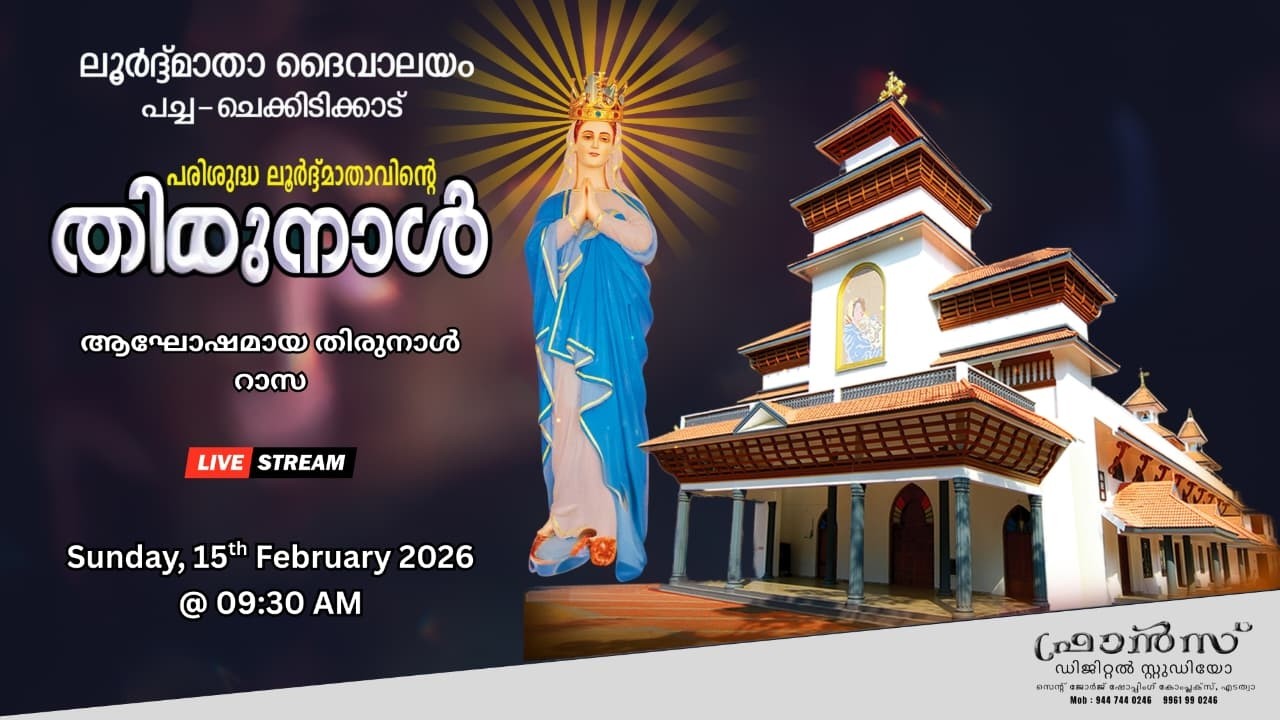 ലൂർദ്ദ്മാതാ ദൈവാലയം പച്ച-ചെക്കിടിക്കാട് || ആഘോഷമായ തിരുനാൾ റാസ