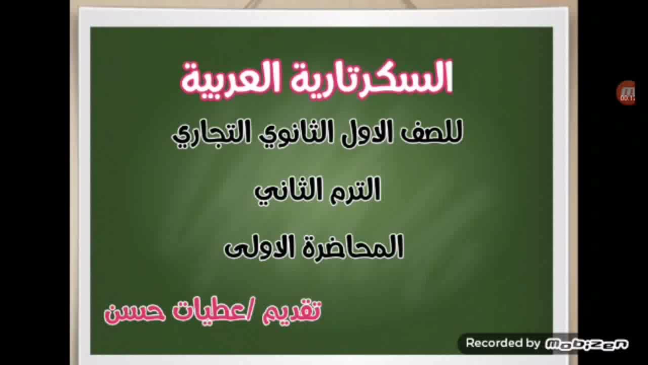 السكرتارية العربية للصف الاول  الثانوي التجاري الترم الثاني