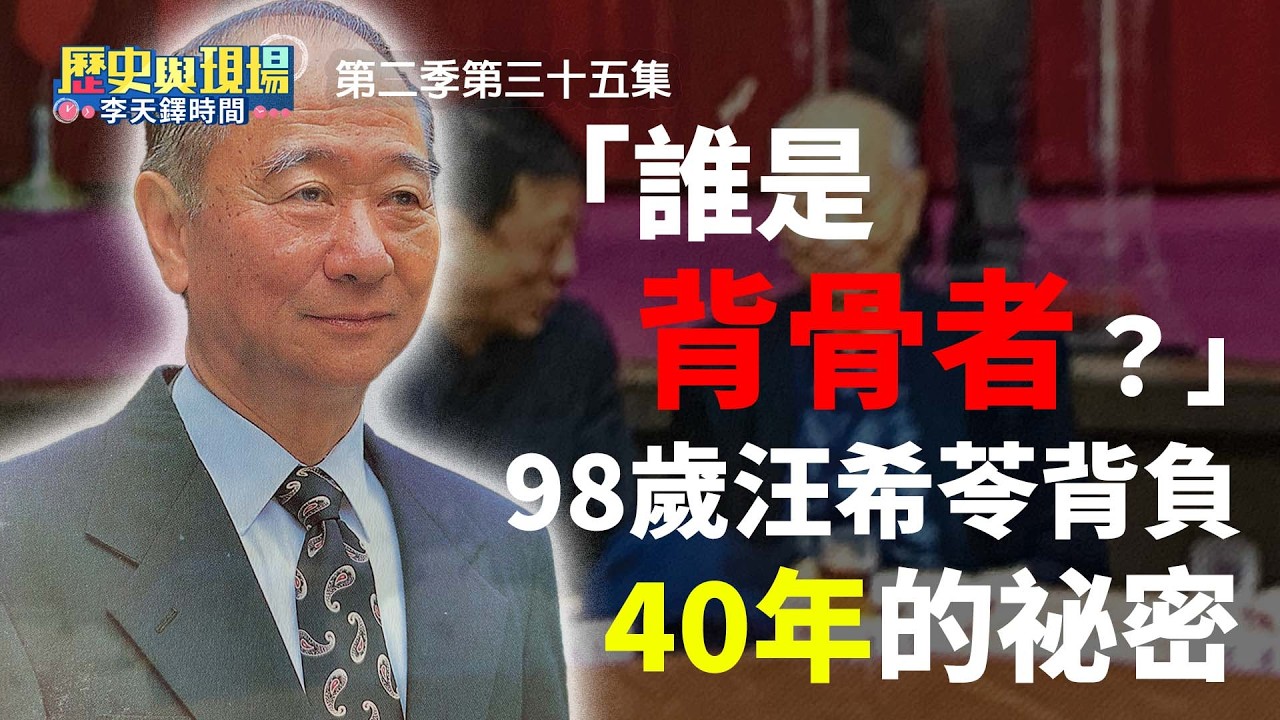 「誰是背骨者？」一個墨水瓶噴出的驚天血案！98歲汪希苓背負40年的祕密，李天鐸揭密江南案最後拼圖！【歷史與現場 李天鐸時間】第二季第三十五集
