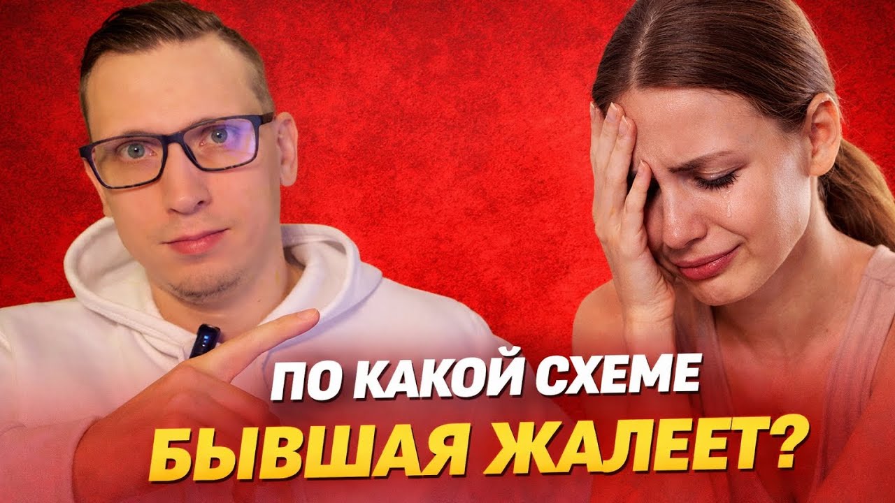 По какой схеме БЫВШАЯ жена пожалеет о разводе? Психолог — жесткий разбор