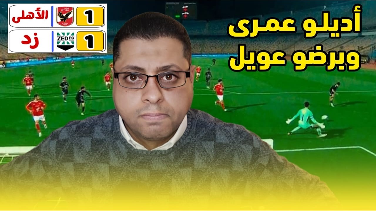 المتألق تريزيجيه يُنقذ الأهلى العويل من فضـ||ـيحه بجلاجل أمام زد والدورى يُنادى الزمالك
