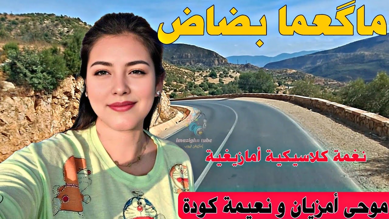 عمالقة الكلاسيك الأمازيغي موحى أمزيان 🎤 و نعيمة كودة 🎶 | ماگعما بضاض ❤️‍🔥 ومناظر ساحرة 🏞️✨