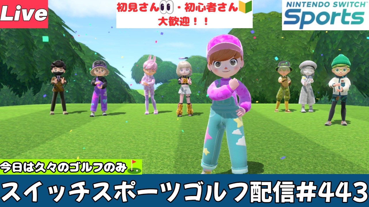 今日は久々のゴルフのみ⛳【Nintendo Switch Sports】【スイッチスポーツ】【スイスポ】ゴルフ配信⛳#443
