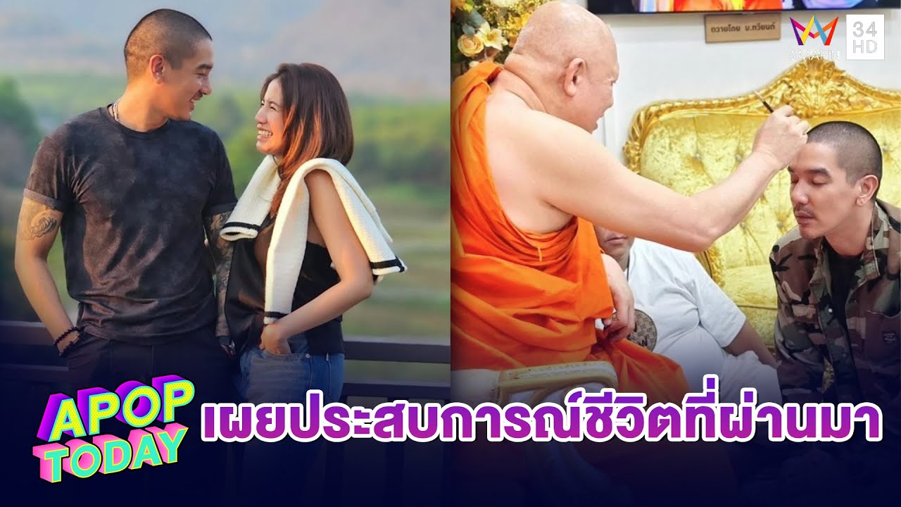 “ดีเจแมน” เล่าชีวิตในเรือนจำ เผย ครอบครัวคือกำลังใจ | Apop Today