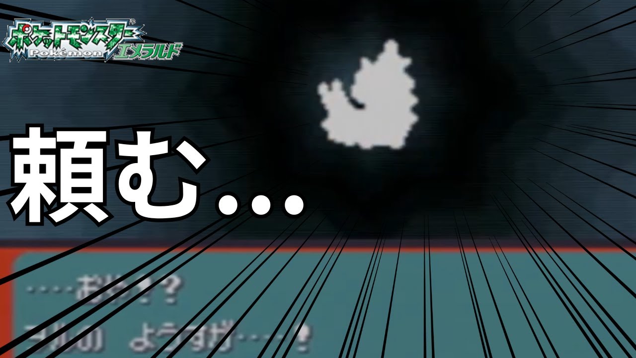 【切り抜き】どっちに進化する？　草むら1匹目のポケモンだけでクリアするエメラルド　#ポケットモンスターエメラルド