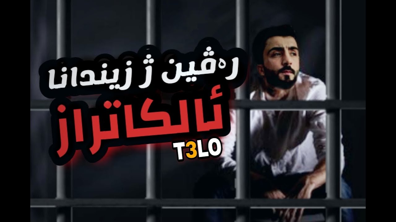 ئيكه مين و دماهيك ره فين ژ زيندانا ئالكاتراز🧐🤯