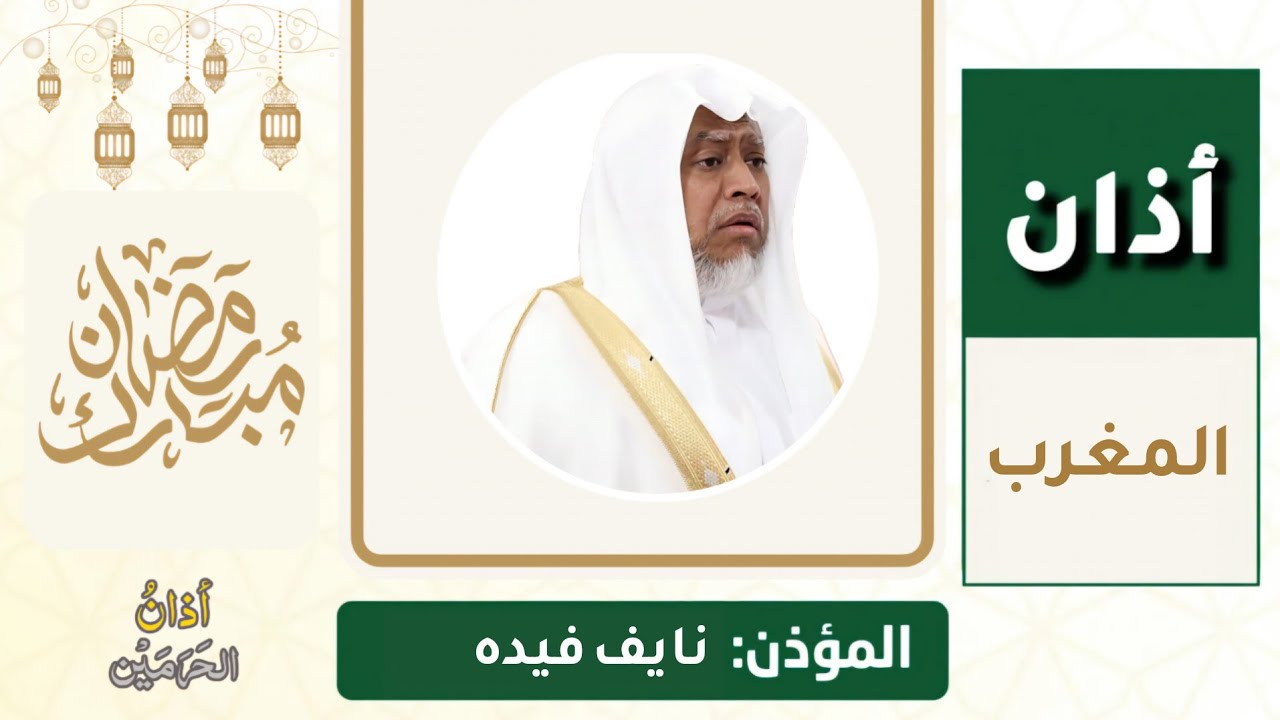 أذان المغرب للمؤذن نايف فيده السبت 11 رمضان 1447ه‍ـ | 28 فبراير 2026