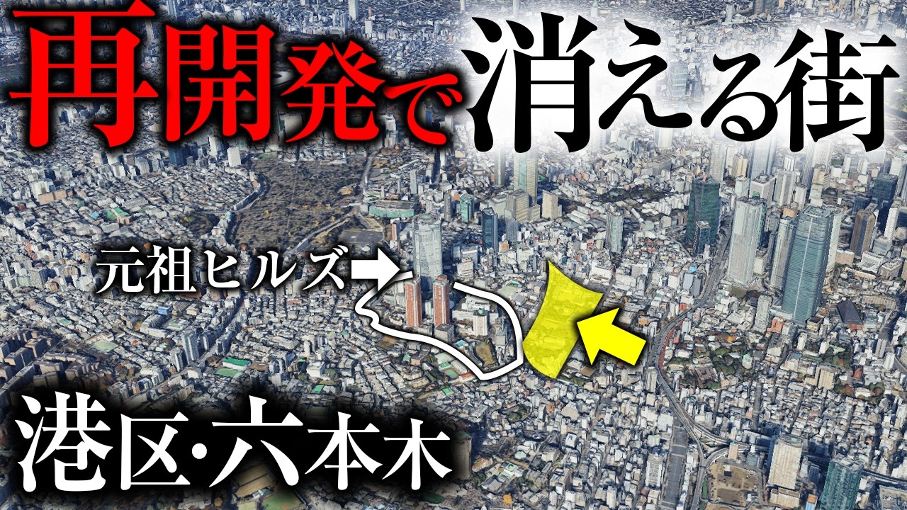 【港区・六本木】第2六本木ヒルズ計画の境界線｜いま歩ける“最後の景色”