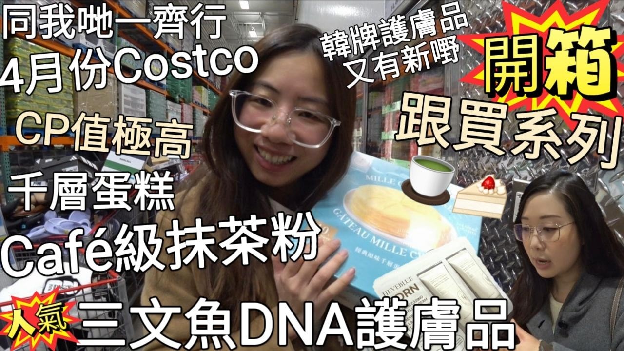 【加拿大Vlog 45】同我哋一齊行4月份嘅Costco︳跟買系列 開箱︳Cafe級抹茶粉 千層蛋糕 CP值極高︳韓國護膚品又有新嘢 人氣三文魚DNA護膚系列登場