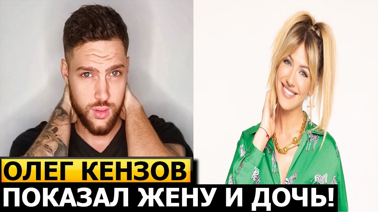 ТОЛЬКО ПОСМОТРИТЕ! Кто жена и как выглядит единственная дочь певца Олега Кензова?