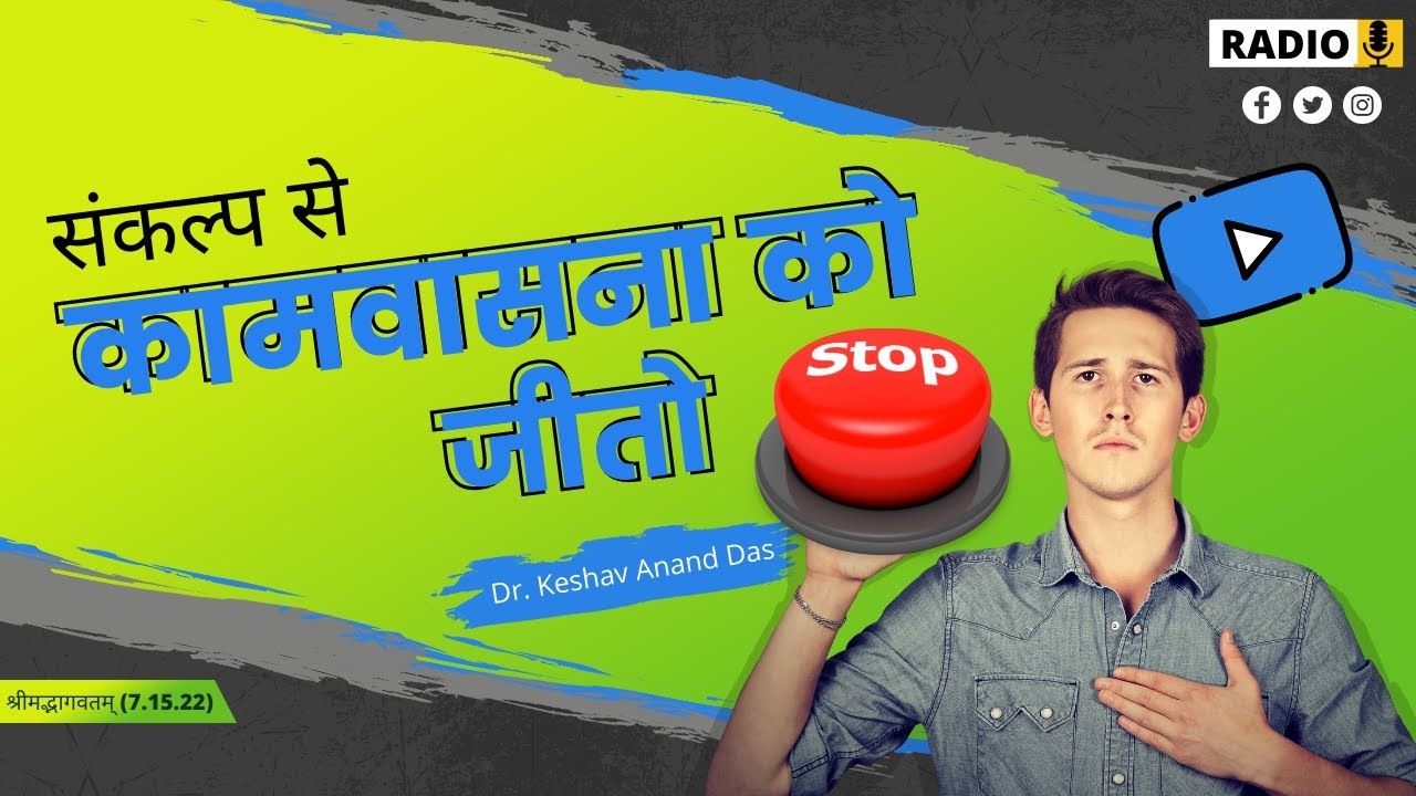 संकल्प से कामवासना को जीतो (श्रीमद्भागवतम् 7.15.22) || Dr. Keshav Anand Das