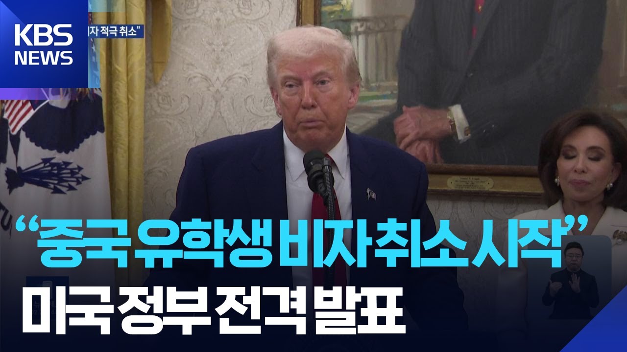 “중국 유학생 비자 취소 시작”…“미국인 SNS 검열시 비자 안 줘” / KBS  2025.05.29.