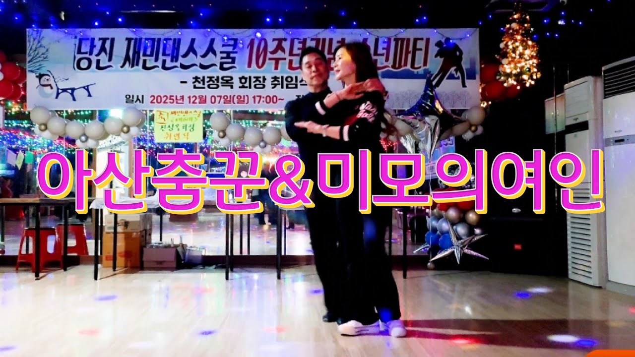 아산춤꾼 둥지댄스 둥지 우한주 미모의여인 삽교호콜라텍 지르박 지루박 K dance socialdance 